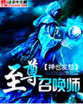 至尊召唤师txt下载