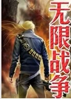 无限战争
