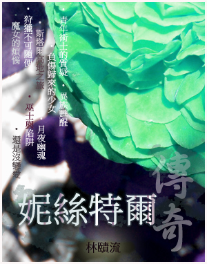 妮丝特尔传奇txt下载