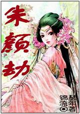 朱颜劫txt下载