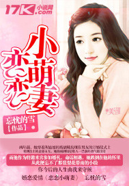 恋恋小萌妻txt下载