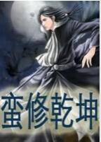 蛮修乾坤