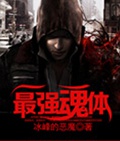 最强魂体