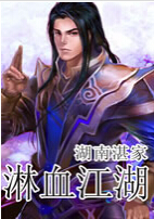 淋血江湖