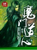 魔门道心