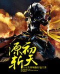 源初斩天
