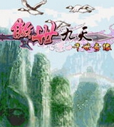 傲世九天
