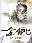 一剑倾心