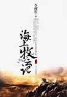 海上牧云记txt下载