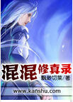 混混修真录