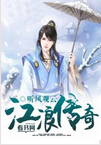 江浪传奇