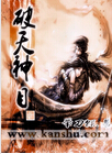 破天神目