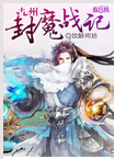 九州封魔战记
