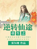 重生之逆转仙途