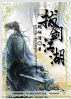 拔剑江湖