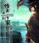 修真复制专家