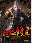 超级修真