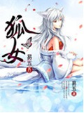 狐女