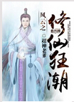 风云之修仙狂潮