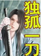 独孤一刀txt下载