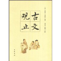 古文观止txt下载