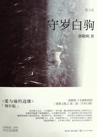 守岁白驹txt下载