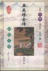五美缘全传