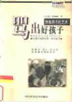 骂出好孩子