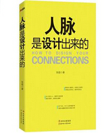 人脉是设计出来的