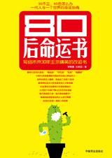 80后命运书