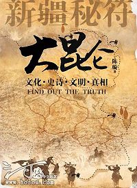 大昆仑之新疆秘符1txt下载