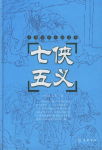 七侠五义txt下载