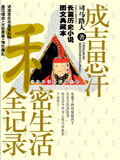 成吉思汗私密生活全记录txt下载