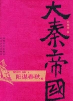 阳谋春秋