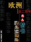 欧洲近二百年名人情书